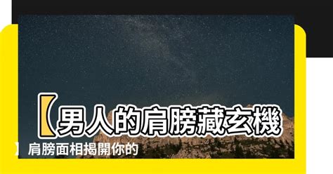 男人肩膀面相|男人肩膀不同形狀的面相解析